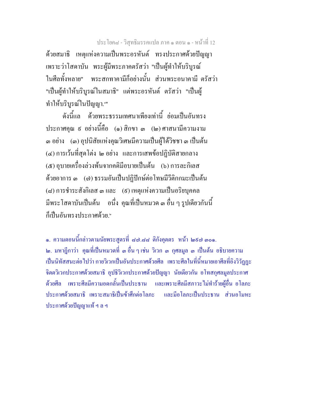 วิสุทธิมรรคแปล ภาค ๑ ตอน ๑ วิสุทธิมรรคแปล ภาค 1 ตอน 1 หน้า 14