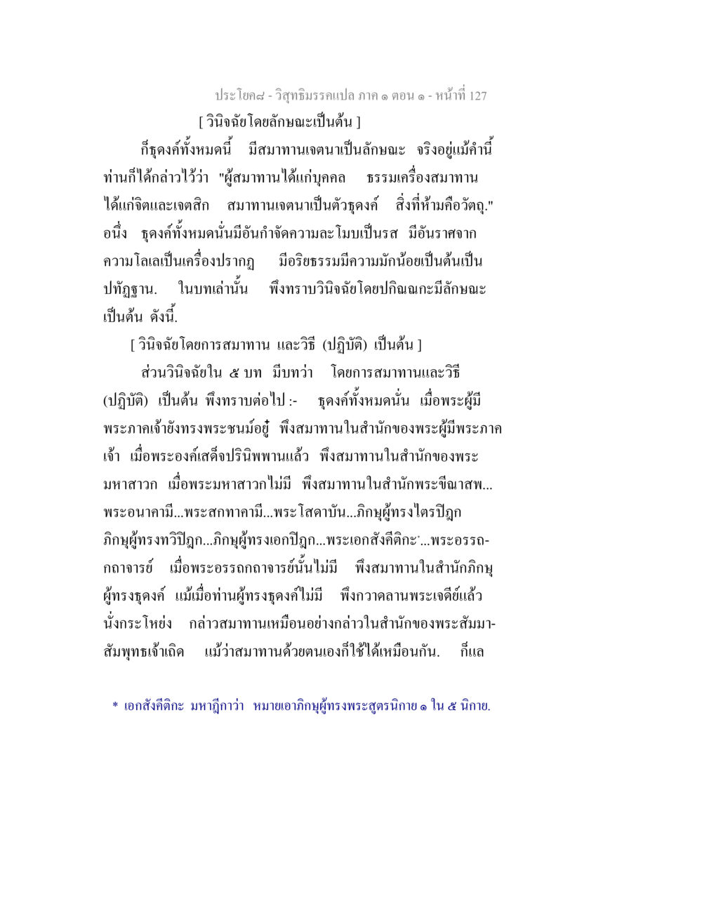 วิสุทธิมรรคแปล ภาค ๑ ตอน ๑ - ธุดงค์และสมาทานเจตนา วิสุทธิมรรคแปล ภาค 1 ตอน 1 หน้า 131