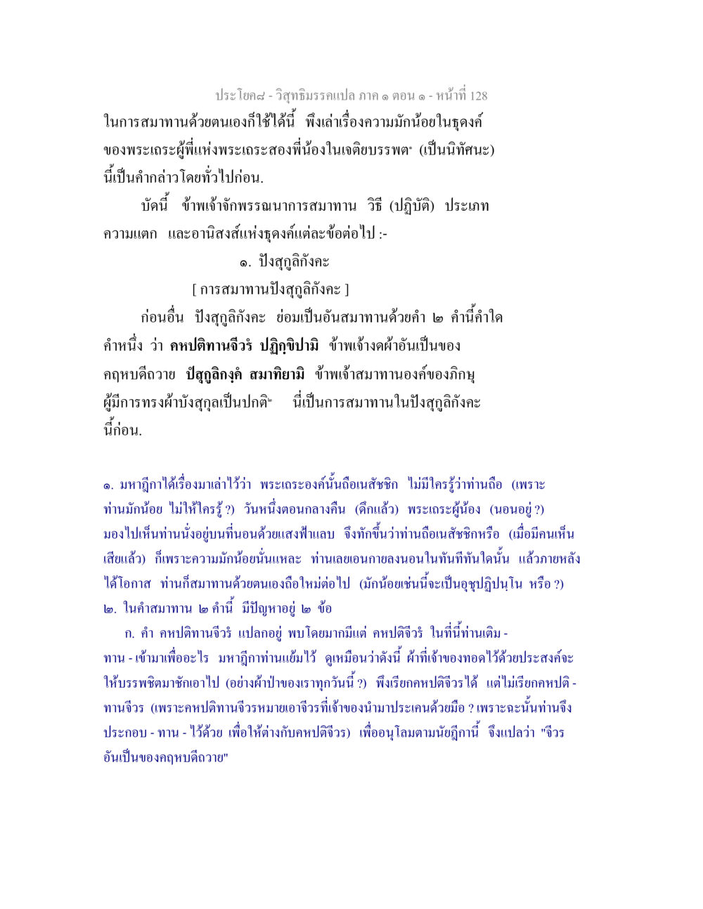 การสมาทานปังสุกุลกังคะ วิสุทธิมรรคแปล ภาค 1 ตอน 1 หน้า 132