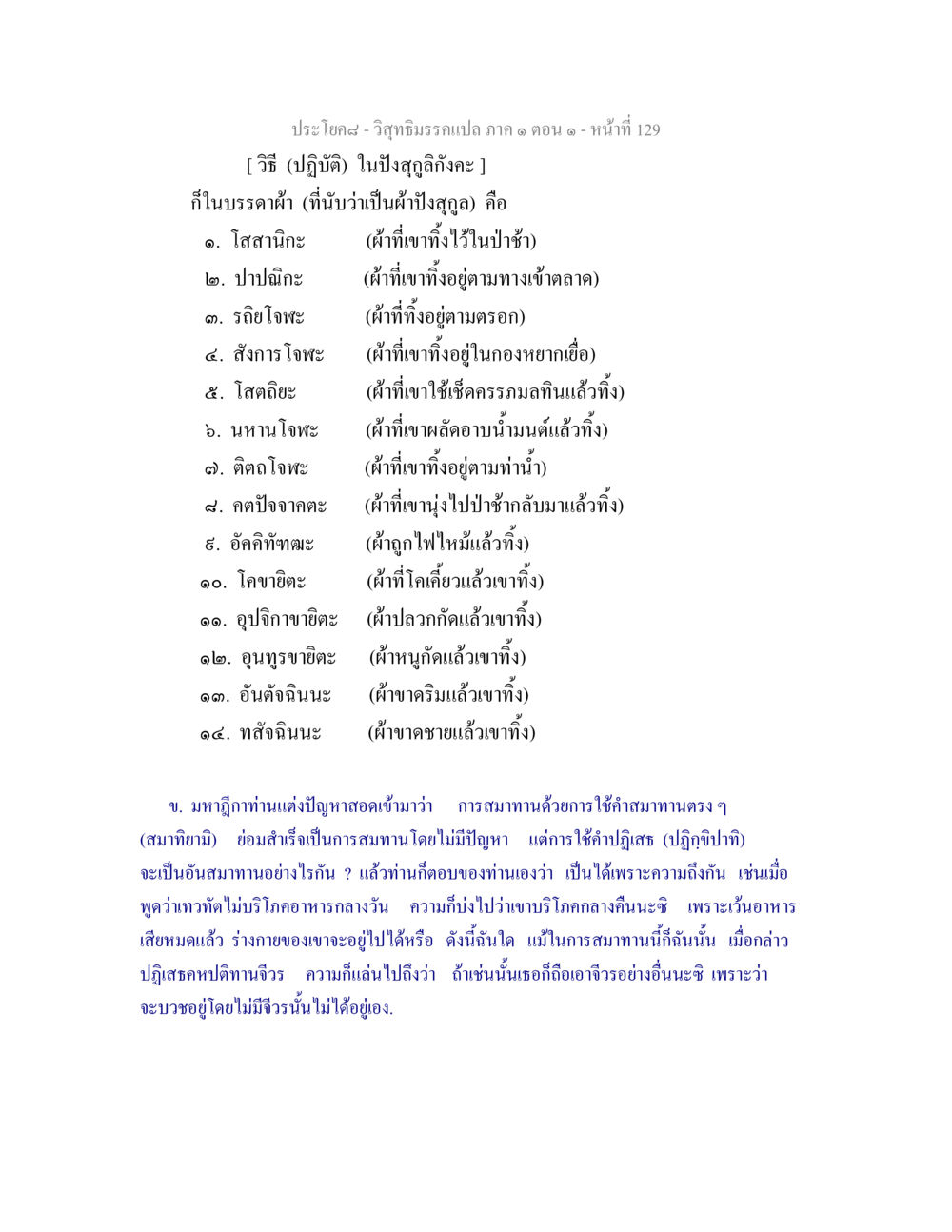 วิสุทธิมรรคแปล ภาค ๑ ตอน ๑ - ผ้าปังสุกุล วิสุทธิมรรคแปล ภาค 1 ตอน 1 หน้า 133