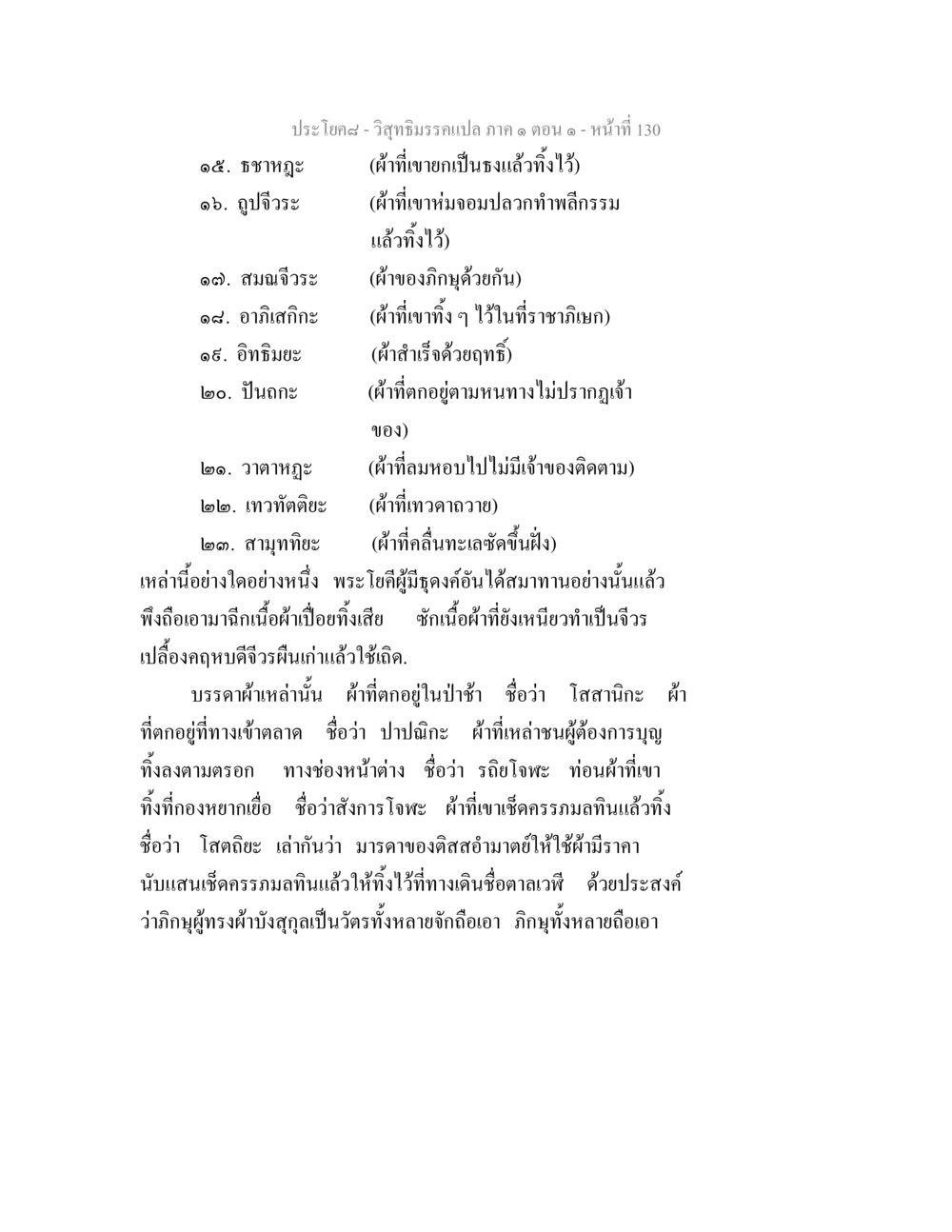 การใช้ผ้าบังสุกุลในพระธรรม วิสุทธิมรรคแปล ภาค 1 ตอน 1 หน้า 134