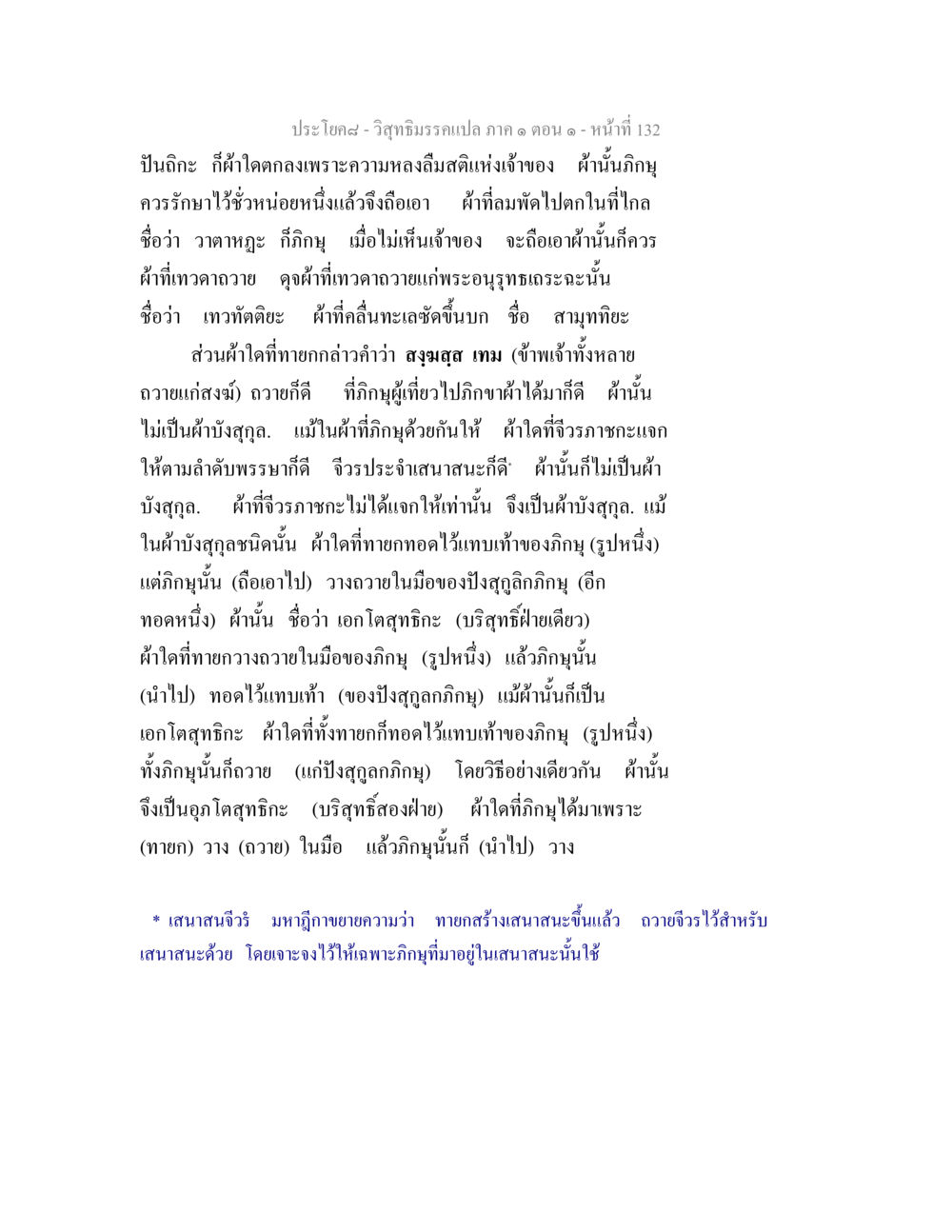 วิสุทธิมรรคแปล ภาค ๑ ตอน ๑ - ประโยค๘ วิสุทธิมรรคแปล ภาค 1 ตอน 1 หน้า 136