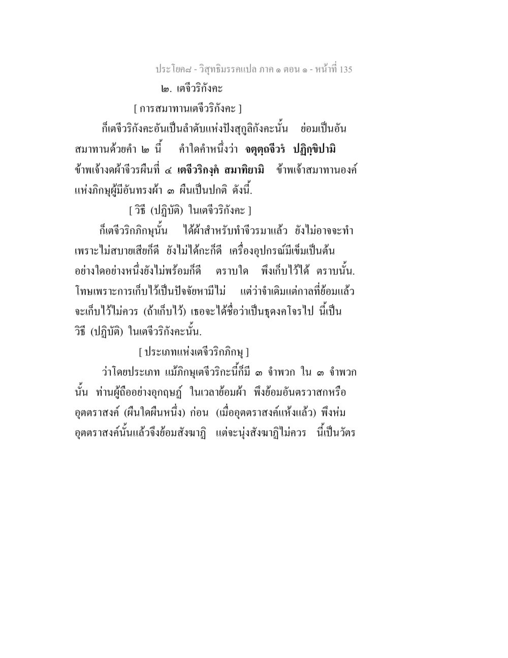 การสมาทานเตจีวริกังคะ วิสุทธิมรรคแปล ภาค 1 ตอน 1 หน้า 139
