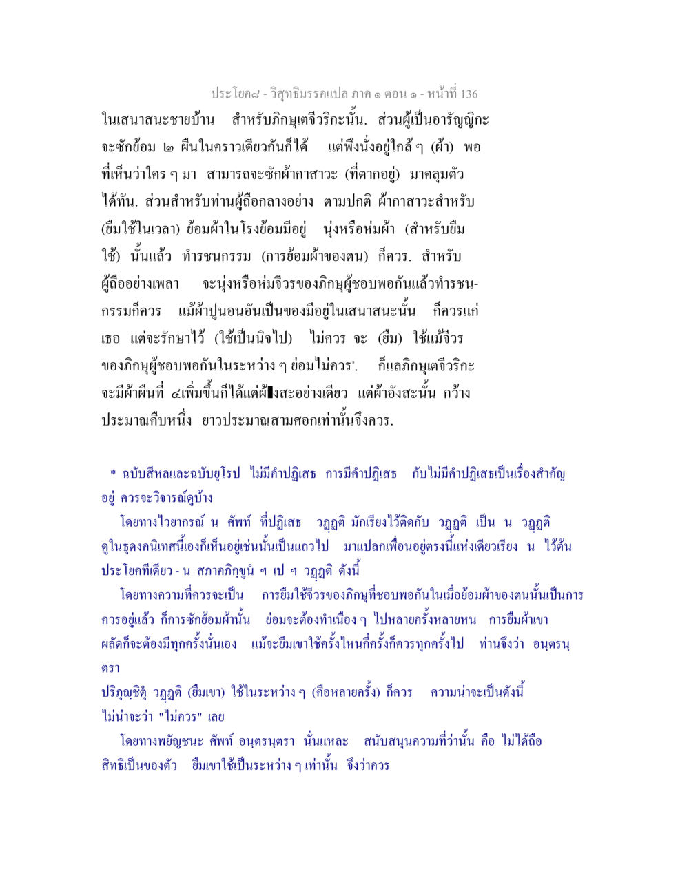 วิสุทธิมรรคแปล ภาค ๑ ตอน ๑ วิสุทธิมรรคแปล ภาค 1 ตอน 1 หน้า 140