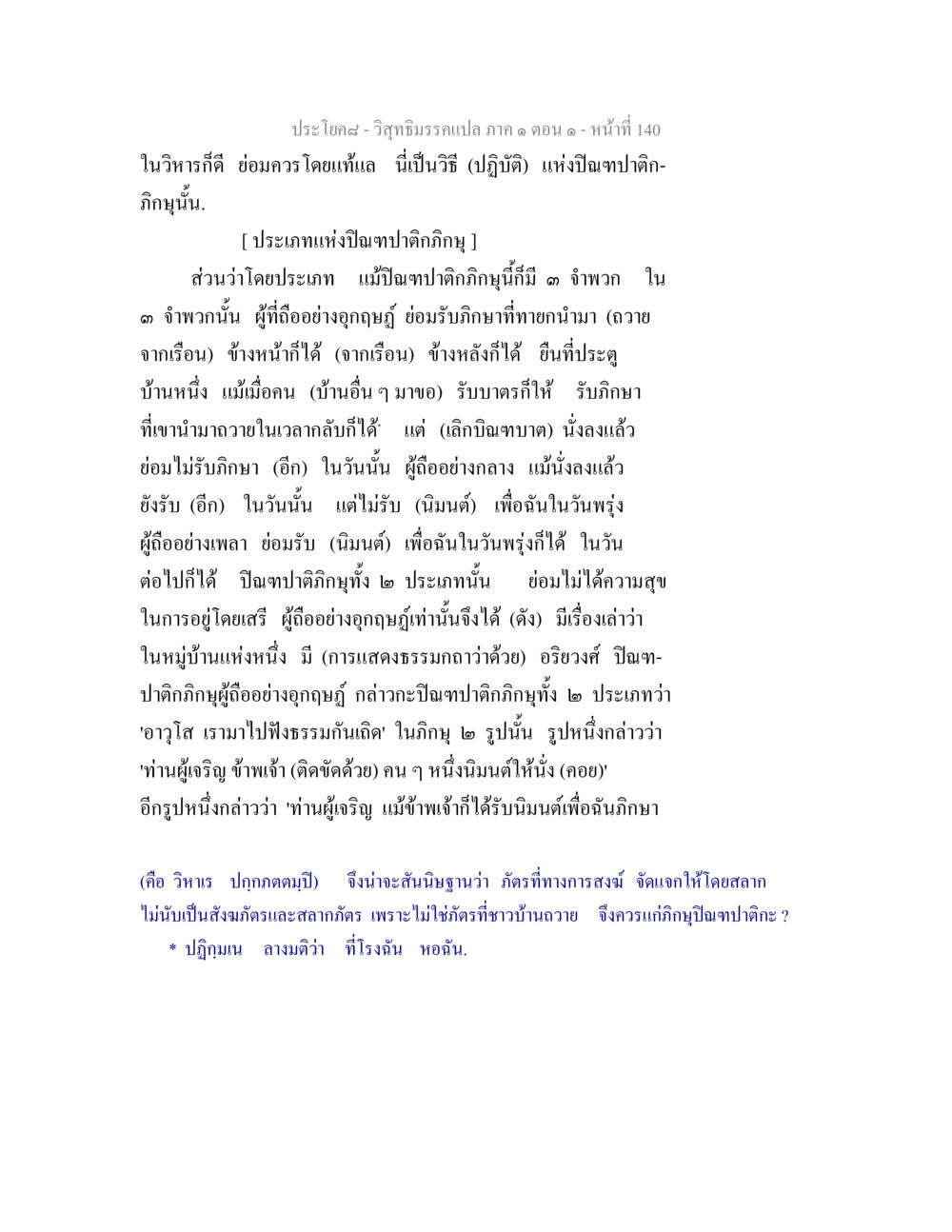 ประเภทของปิณฑปาติกภิกษุ วิสุทธิมรรคแปล ภาค 1 ตอน 1 หน้า 144