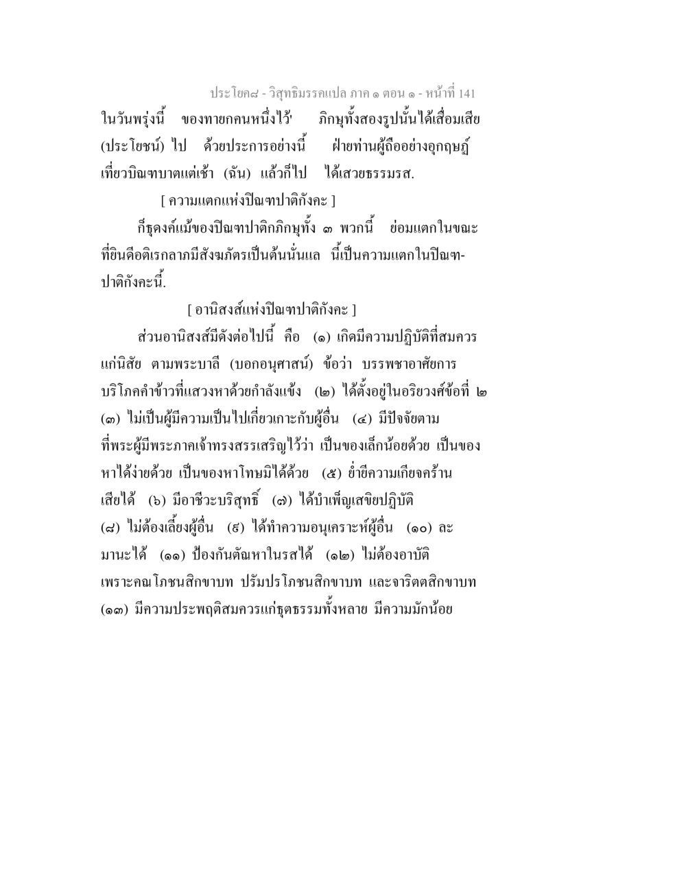 วิสุทธิมรรคแปล ภาค ๑ ตอน ๑ วิสุทธิมรรคแปล ภาค 1 ตอน 1 หน้า 145
