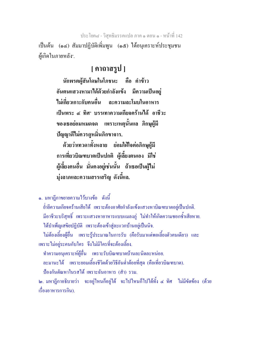 วิสุทธิมรรคแปล ภาค ๑ ตอน ๑ - หน้าที่ วิสุทธิมรรคแปล ภาค 1 ตอน 1 หน้า 146
