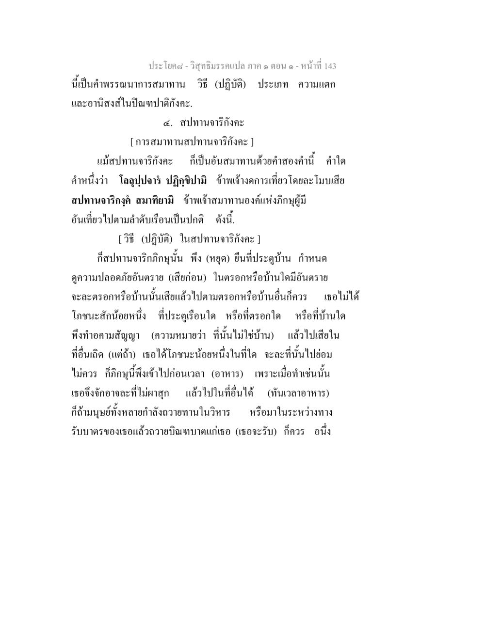 วิสุทธิมรรคแปล ภาค ๑ ตอน ๑ - สปทานจาริกังคะ วิสุทธิมรรคแปล ภาค 1 ตอน 1 หน้า 147