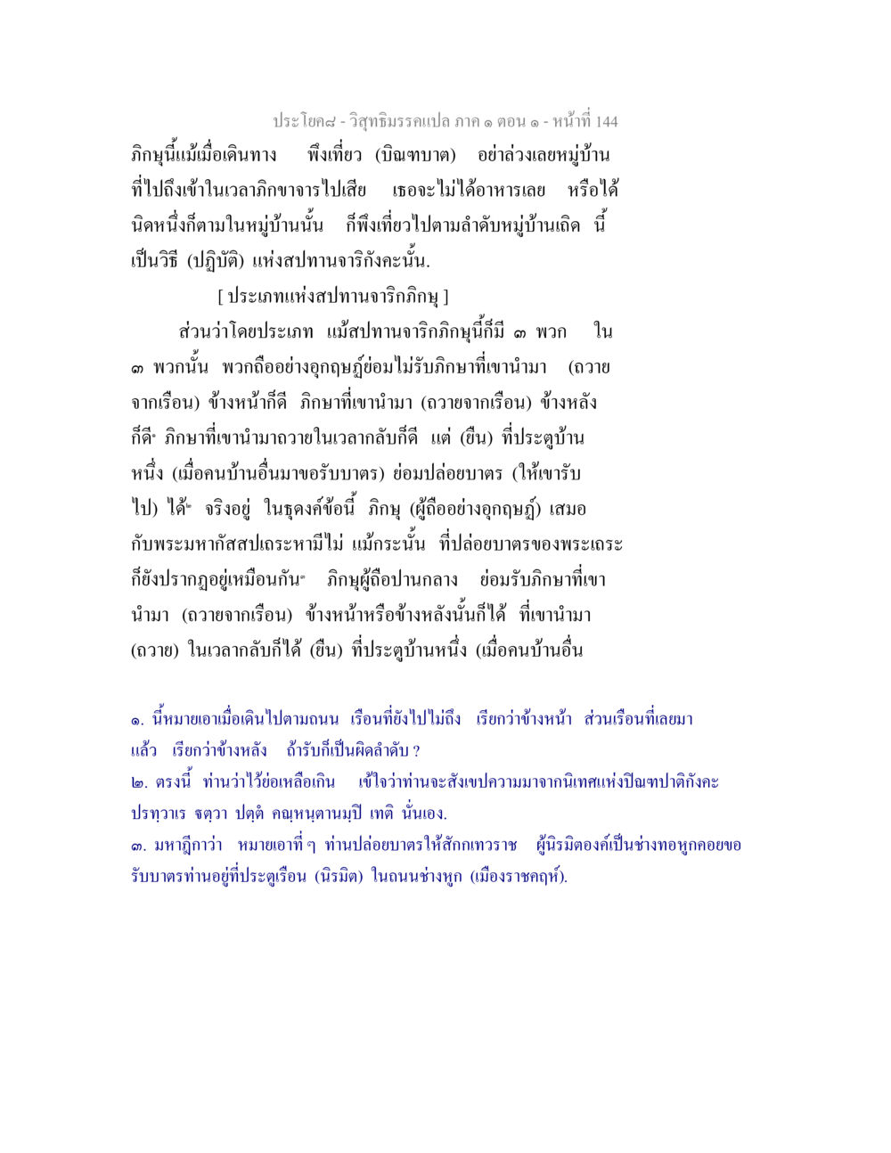 วิสุทธิมรรคแปล ภาค ๑ ตอน ๑ วิสุทธิมรรคแปล ภาค 1 ตอน 1 หน้า 148