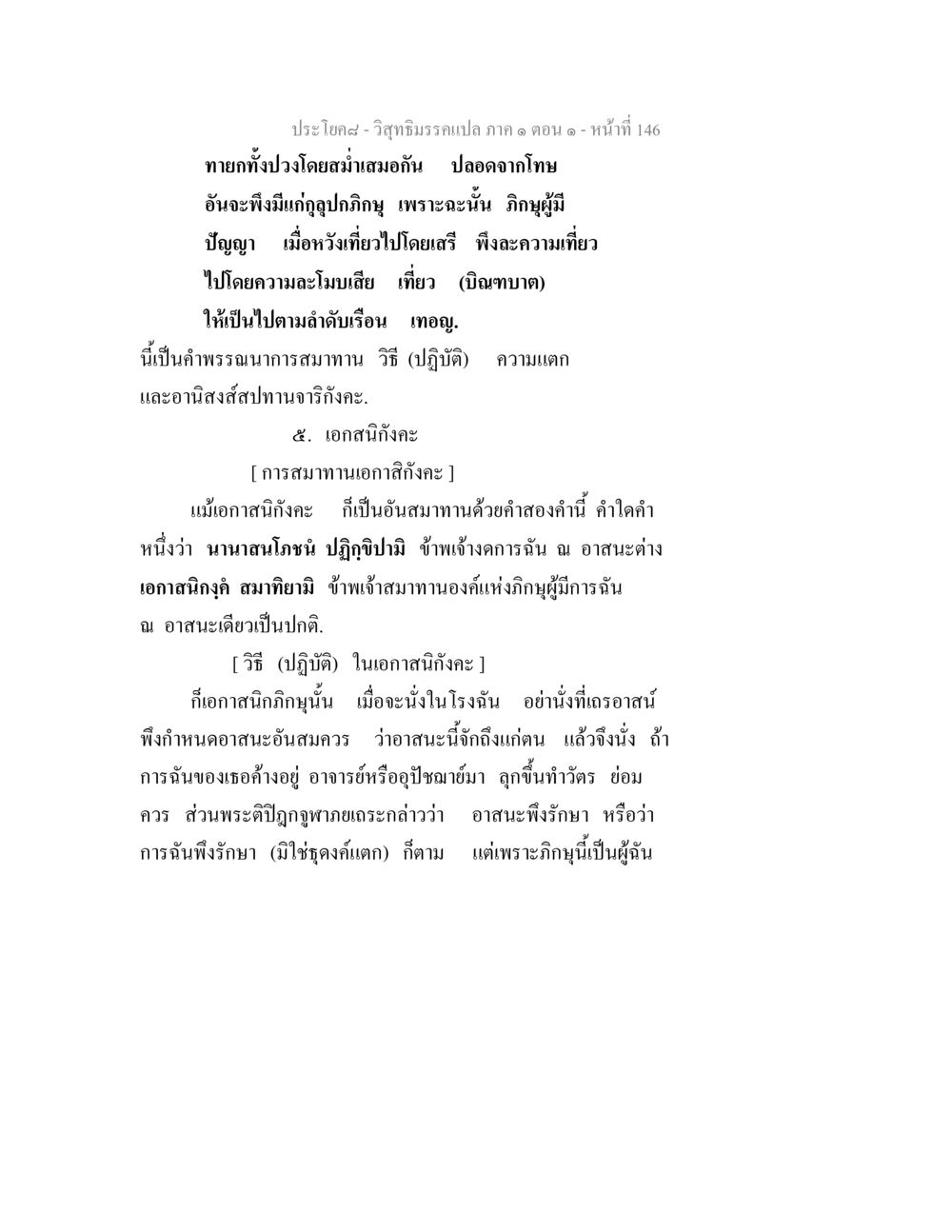 วิสุทธิมรรคแปล ภาค ๑ ตอน ๑ - หน้า 146 วิสุทธิมรรคแปล ภาค 1 ตอน 1 หน้า 150