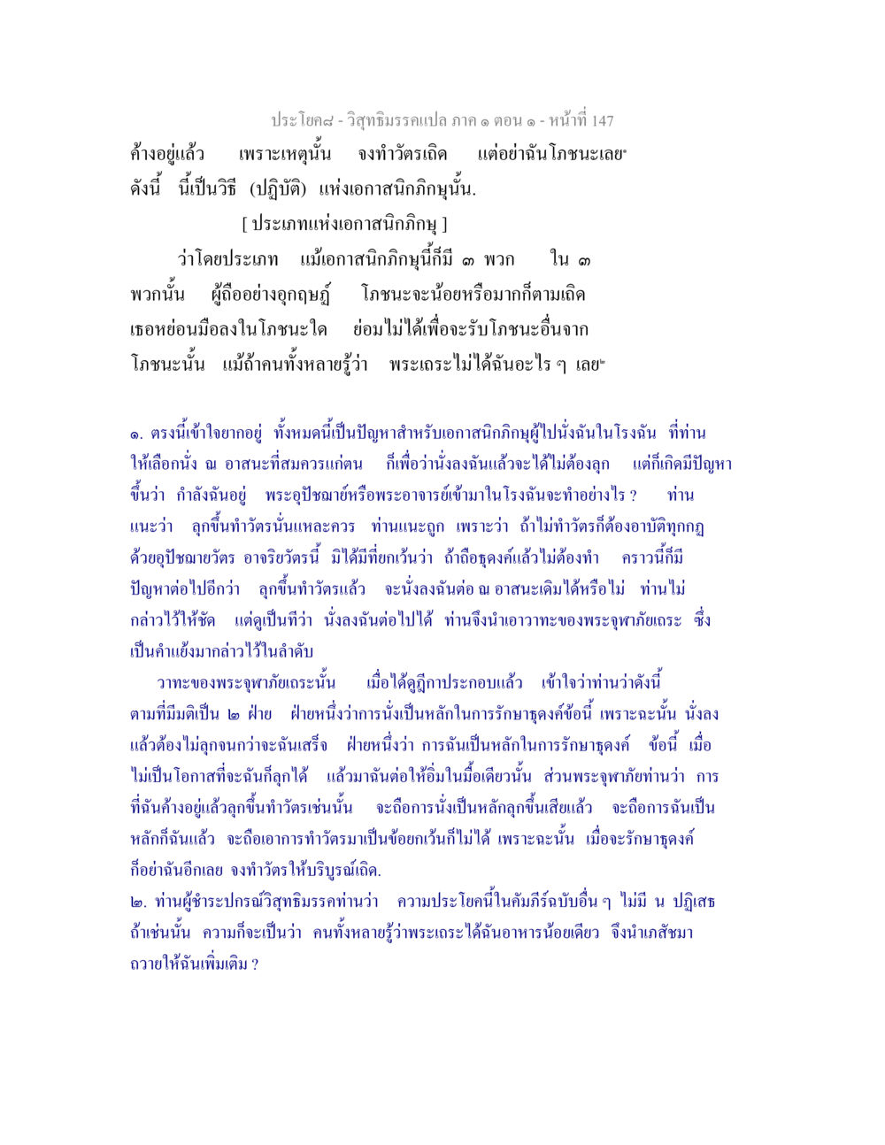การปฏิบัติและข้อจำกัดของเอกาสนิกภิกษุ วิสุทธิมรรคแปล ภาค 1 ตอน 1 หน้า 151