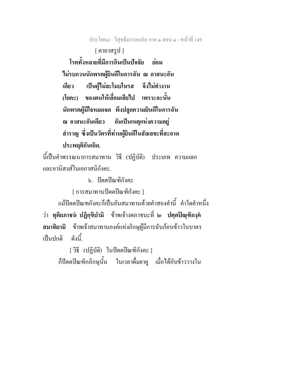 วิสุทธิมรรคแปล ภาค ๑ ตอน ๑ วิสุทธิมรรคแปล ภาค 1 ตอน 1 หน้า 153