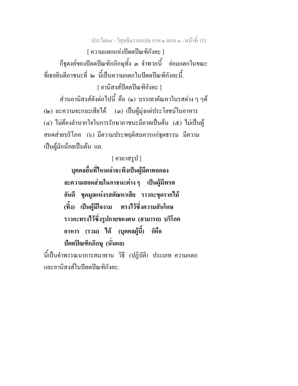 ความแตกแห่งปัตตปิณฑิกังคะ วิสุทธิมรรคแปล ภาค 1 ตอน 1 หน้า 155