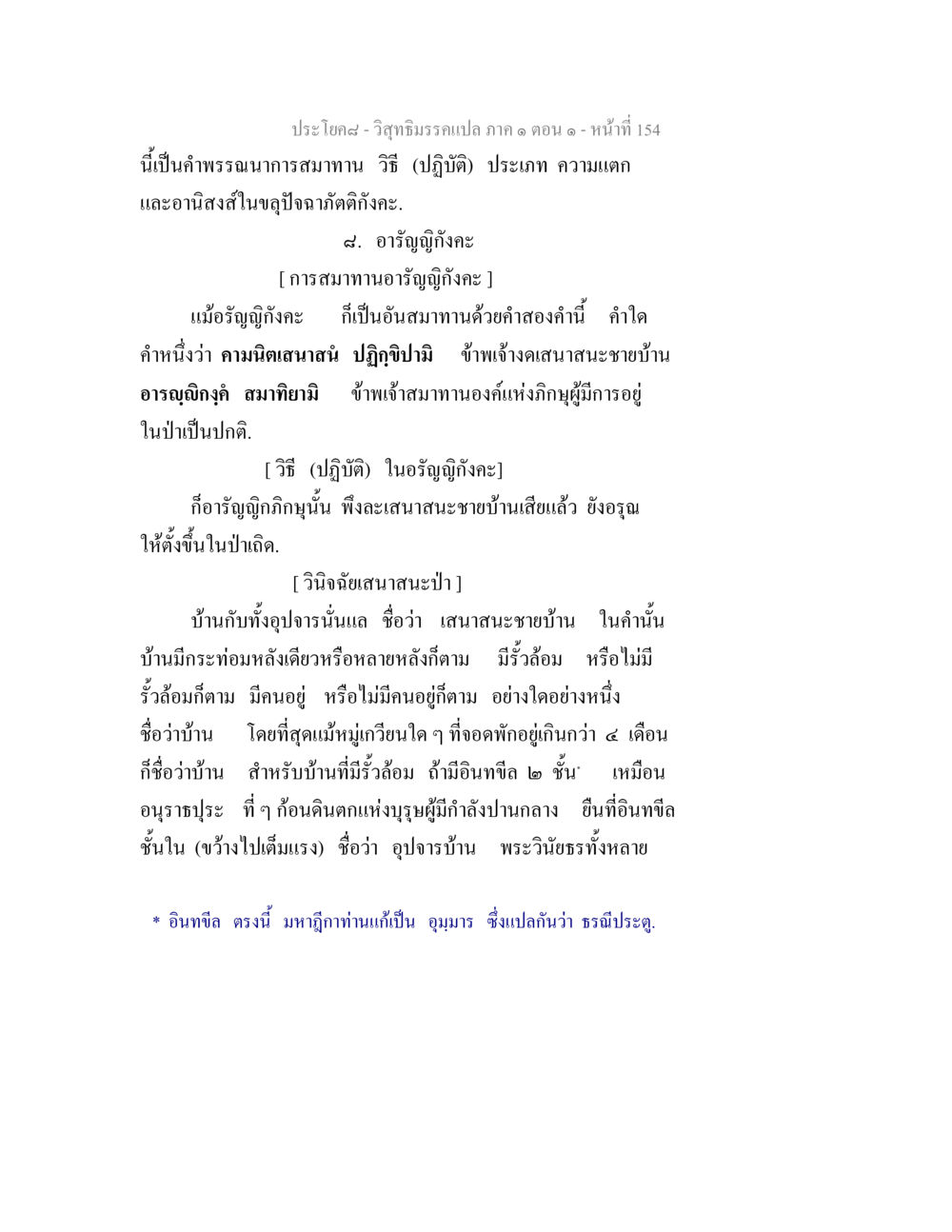 การสมาทานอารัญญิกังคะในวิสุทธิมรรค วิสุทธิมรรคแปล ภาค 1 ตอน 1 หน้า 158