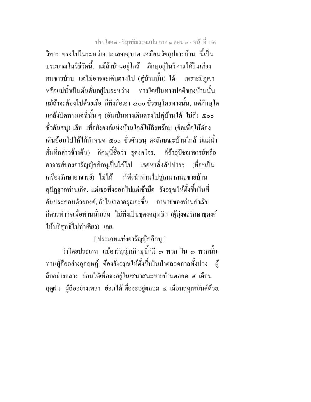 วิสุทธิมรรคแปล ภาค ๑ ตอน ๑ - ประโยค๘ วิสุทธิมรรคแปล ภาค 1 ตอน 1 หน้า 160