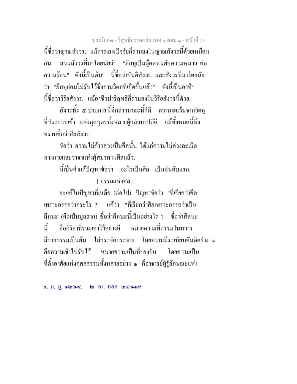 วิสุทธิมรรค: ญาณสังวรและศีลสังวร วิสุทธิมรรคแปล ภาค 1 ตอน 1 หน้า 17