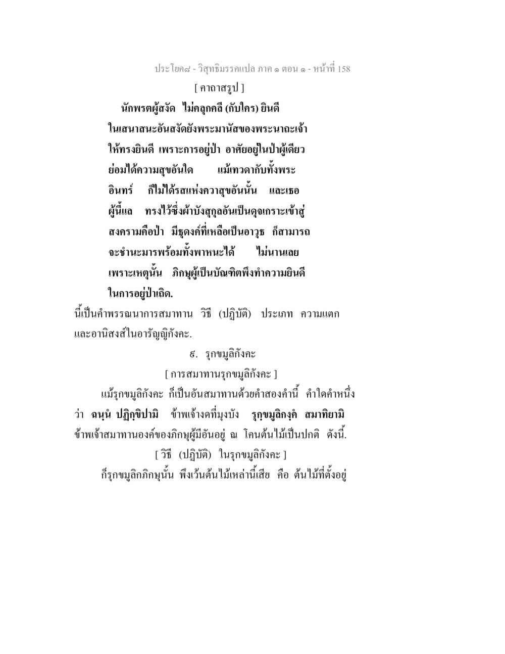 การสมาทานรุกขมูลกังคะ ในวิสุทธิมรรค วิสุทธิมรรคแปล ภาค 1 ตอน 1 หน้า 162