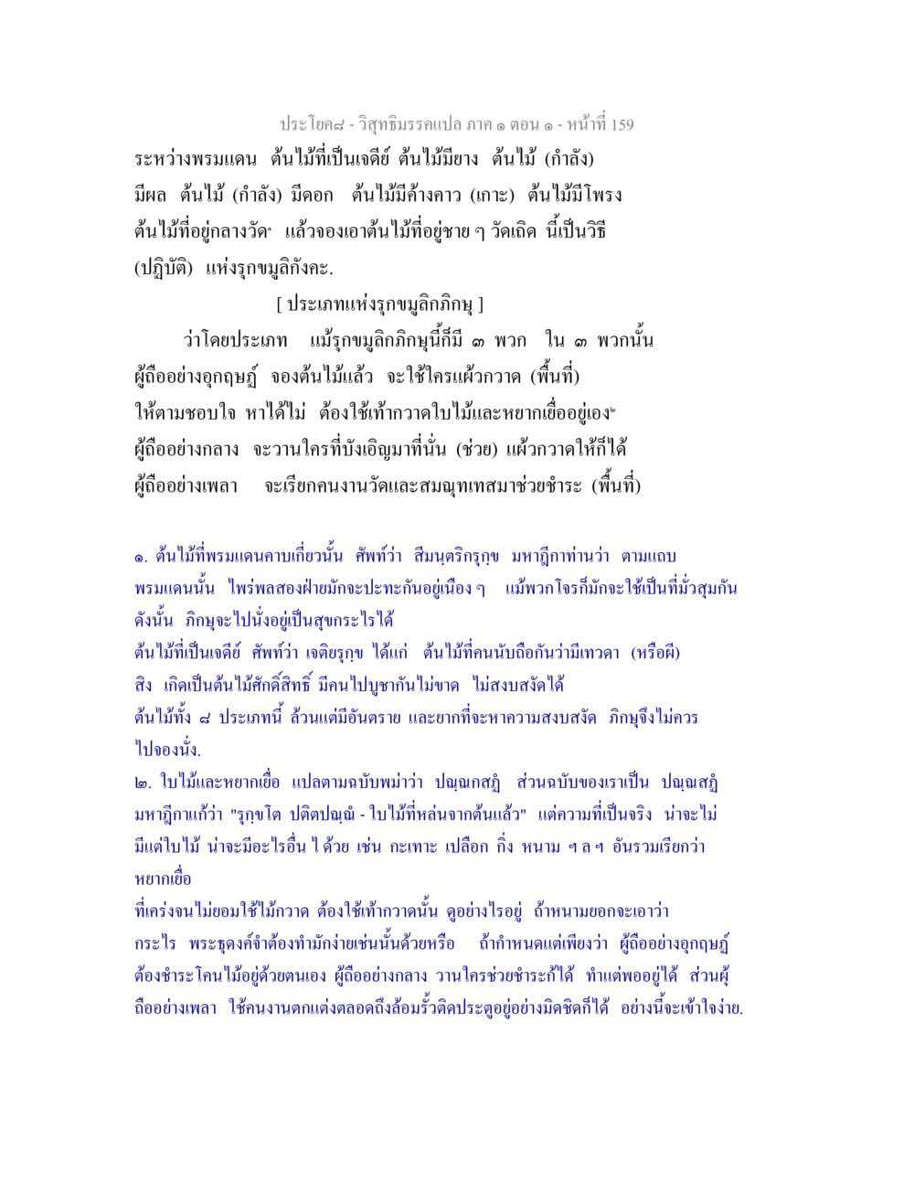 วิสุทธิมรรคแปล ภาค ๑ ตอน ๑ วิสุทธิมรรคแปล ภาค 1 ตอน 1 หน้า 163