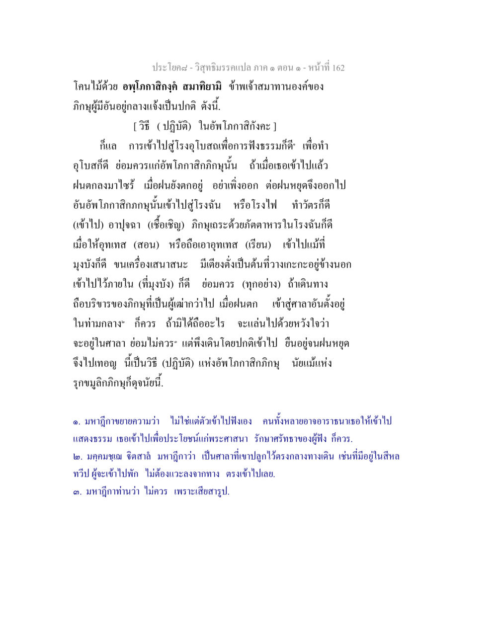 การปฏิบัติของอัพโภกาสิกภิกษุ วิสุทธิมรรคแปล ภาค 1 ตอน 1 หน้า 166