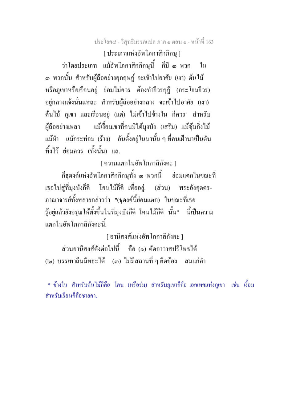 ประเภทแห่งอัพโภกาสิกภิกษุ วิสุทธิมรรคแปล ภาค 1 ตอน 1 หน้า 167