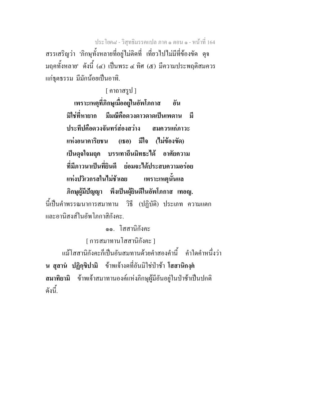 การศึกษาวิสุทธิมรรคและโสสานิกังคะ วิสุทธิมรรคแปล ภาค 1 ตอน 1 หน้า 168