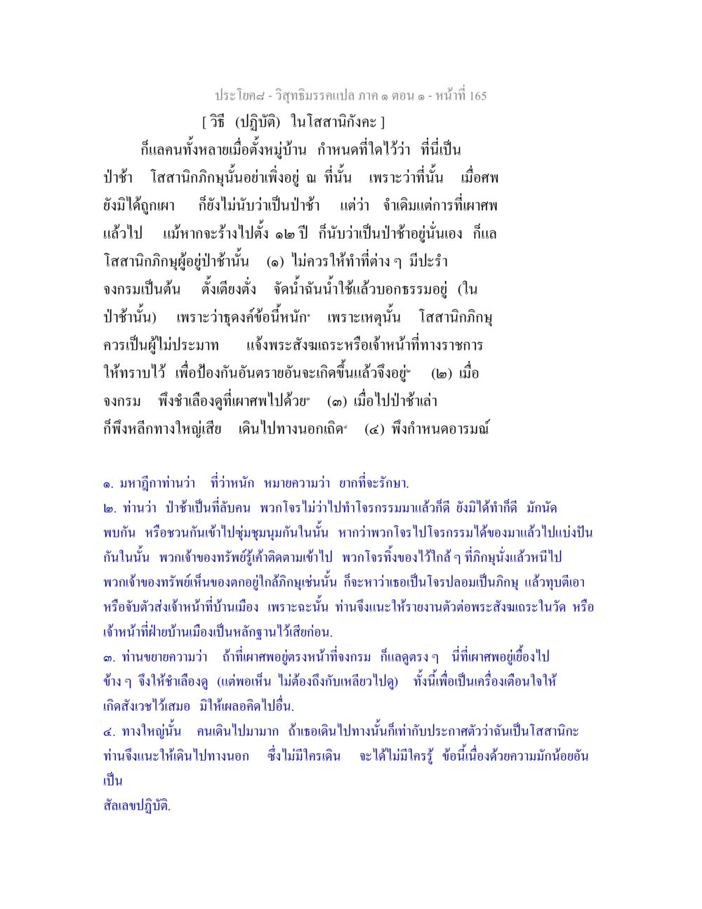 วิสุทธิมรรคแปล: บทเรียนเกี่ยวกับการอยู่อาศัยในป่าช้า วิสุทธิมรรคแปล ภาค 1 ตอน 1 หน้า 169