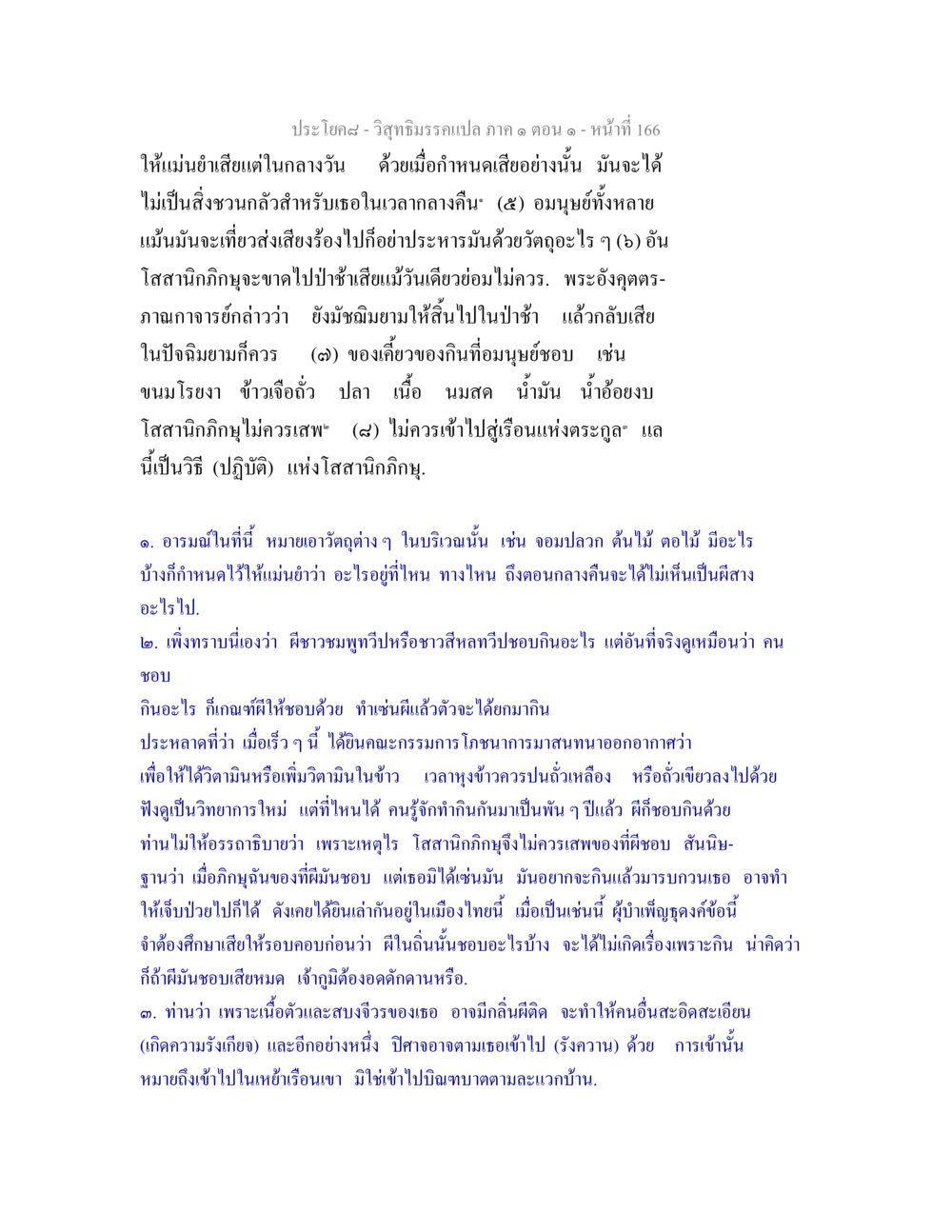 วิสุทธิมรรคแปล ภาค ๑ ตอน ๑ - หน้าที่ 166 วิสุทธิมรรคแปล ภาค 1 ตอน 1 หน้า 170