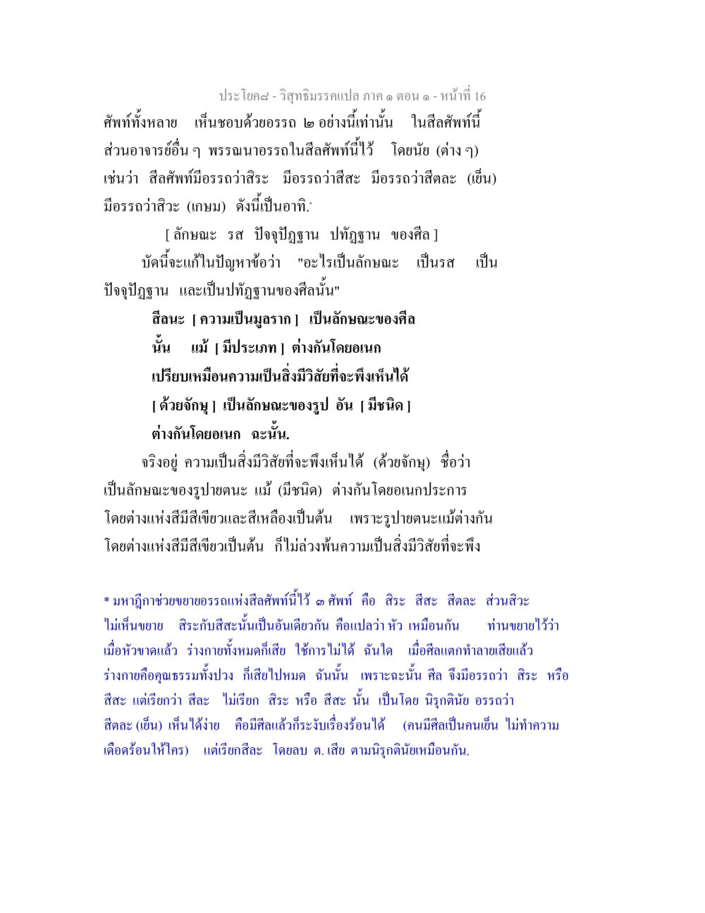 วิสุทธิมรรคแปล ภาค ๑ ตอน ๑ วิสุทธิมรรคแปล ภาค 1 ตอน 1 หน้า 18