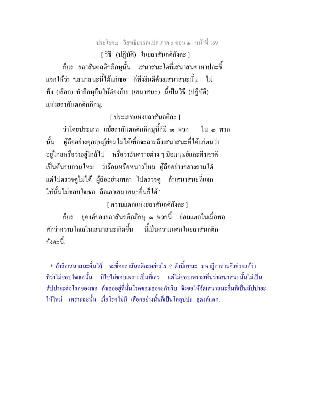 วิสุทธิมรรค: ยถาสันตฤติกภิกษุ วิสุทธิมรรคแปล ภาค 1 ตอน 1 หน้า 173
