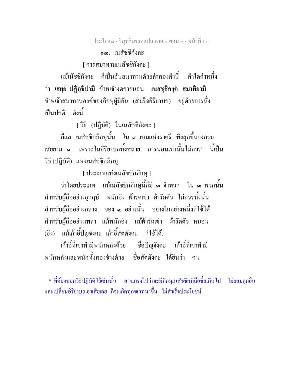 การสมาทานเนสัชชิกังคะ วิสุทธิมรรคแปล ภาค 1 ตอน 1 หน้า 175