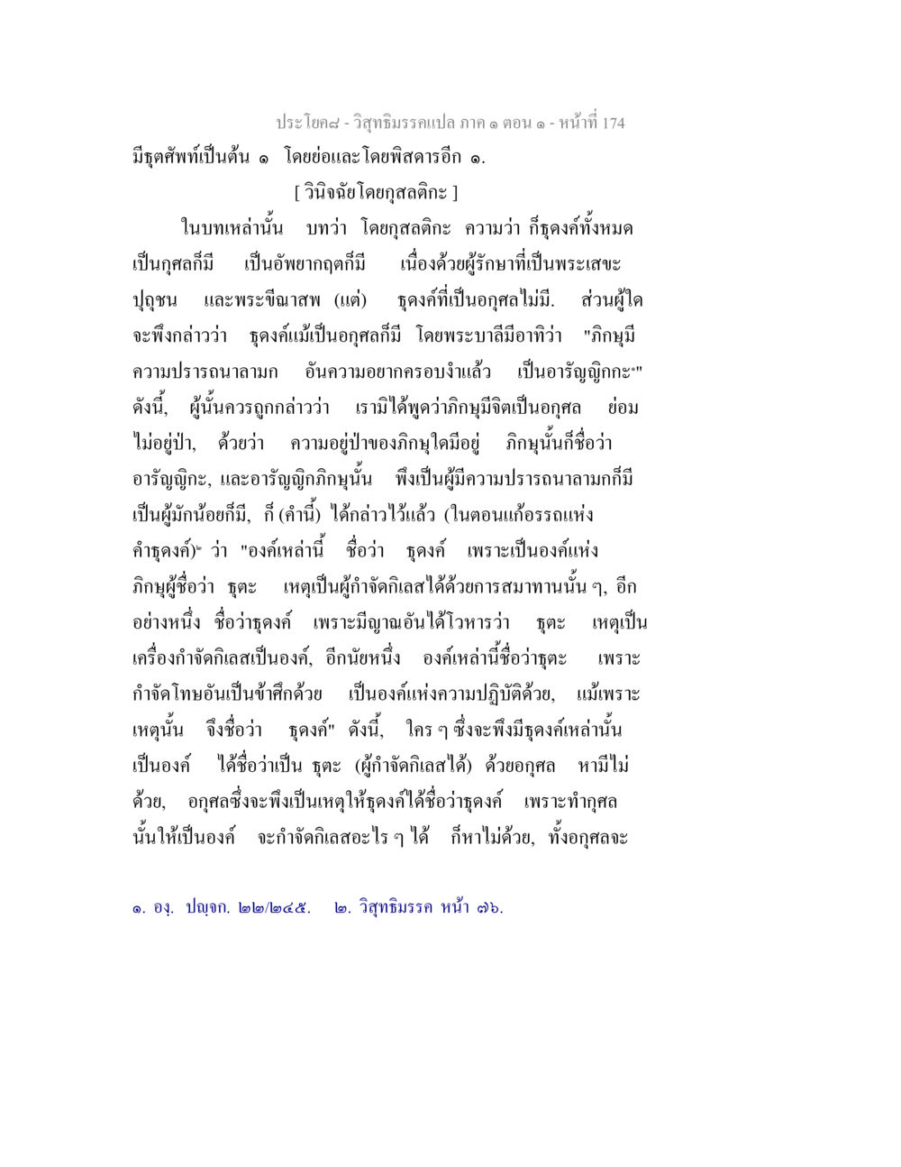 การวิเคราะห์ธุดงค์ในวิสุทธิมรรค วิสุทธิมรรคแปล ภาค 1 ตอน 1 หน้า 178