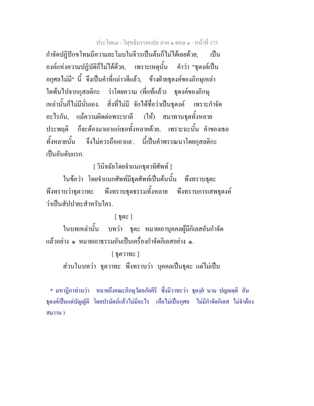 วิสุทธิมรรคแปล ภาค ๑ ตอน ๑ วิสุทธิมรรคแปล ภาค 1 ตอน 1 หน้า 179