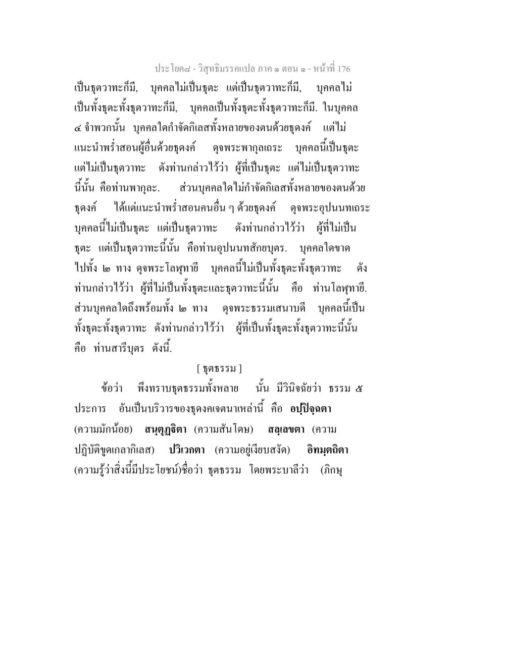 วิสุทธิมรรคแปล ภาค ๑ ตอน ๑ - ธุตวาทะ วิสุทธิมรรคแปล ภาค 1 ตอน 1 หน้า 180