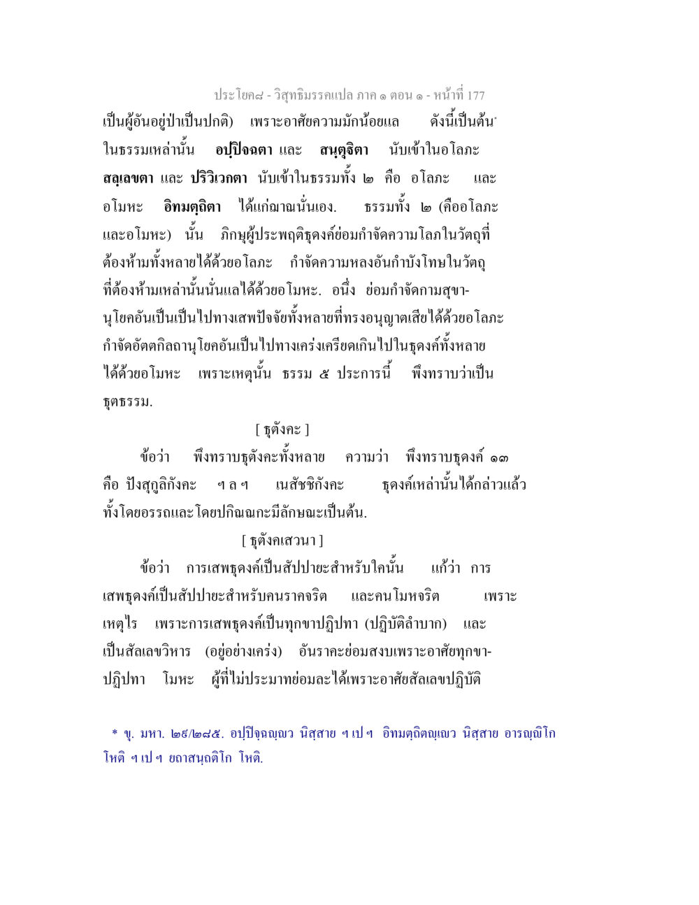 ประโยชน์ของอโลภะและอโมหะในธุดงค์ วิสุทธิมรรคแปล ภาค 1 ตอน 1 หน้า 181