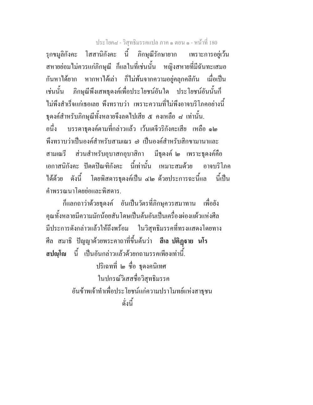 วิสุทธิมรรค: ธุดงค์สำหรับภิกษุณี วิสุทธิมรรคแปล ภาค 1 ตอน 1 หน้า 184