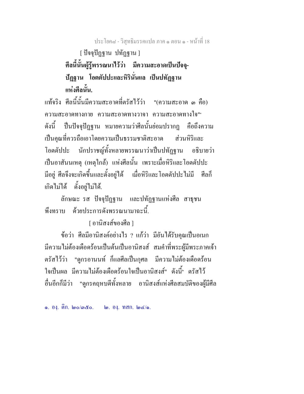 วิสุทธิมรรคแปล ภาค ๑ ตอน ๑ - ศีลและอานิสงส์ วิสุทธิมรรคแปล ภาค 1 ตอน 1 หน้า 20