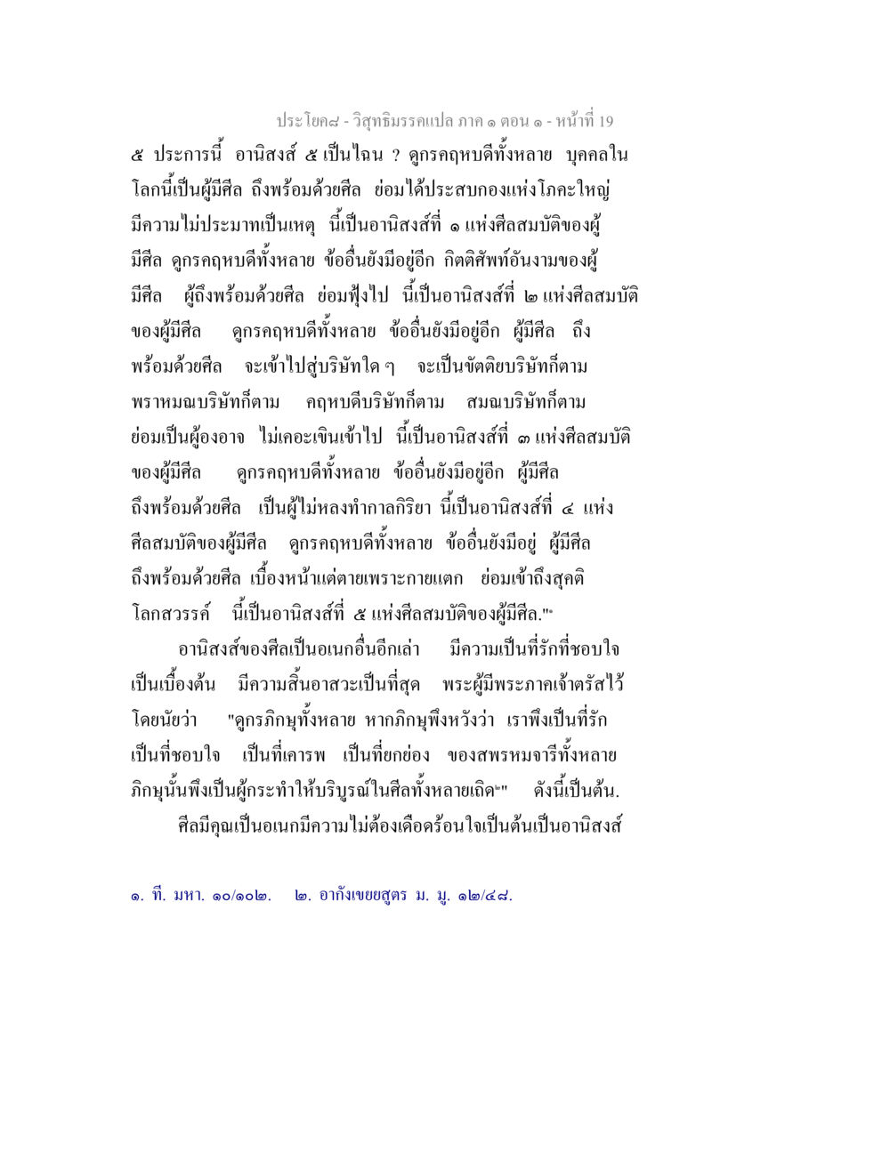 อานิสงส์ของศีลในพระพุทธศาสนา วิสุทธิมรรคแปล ภาค 1 ตอน 1 หน้า 21