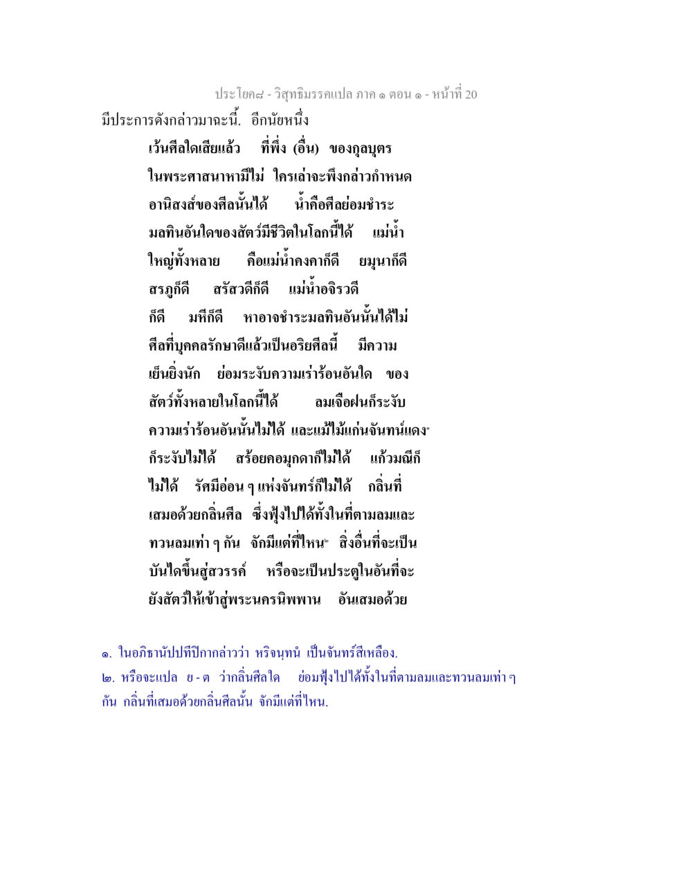 บทเรียนวิสุทธิมรรค: ความสำคัญของศีลในพระพุทธศาสนา วิสุทธิมรรคแปล ภาค 1 ตอน 1 หน้า 22