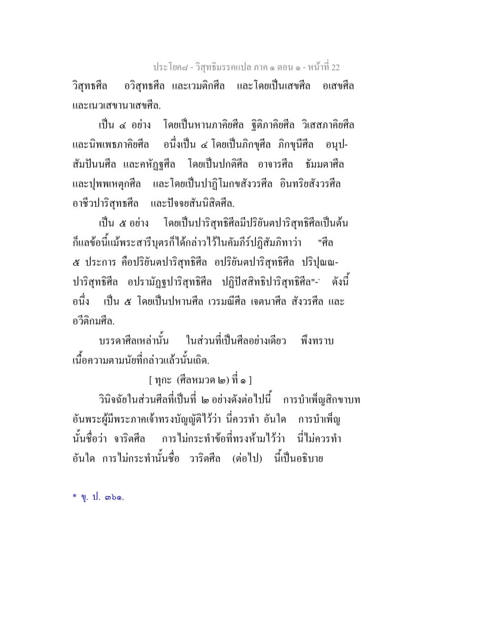 วิสูทธิมรรคแปล ภาค ๑ ตอน ๑ วิสุทธิมรรคแปล ภาค 1 ตอน 1 หน้า 24