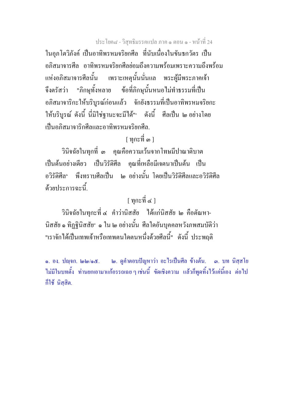 การวิเคราะห์ศีลในวิสุทธิมรรค วิสุทธิมรรคแปล ภาค 1 ตอน 1 หน้า 26