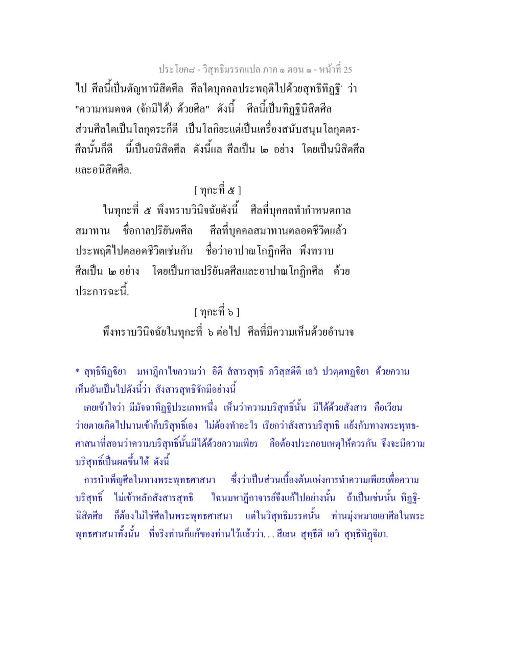 การศึกษาเกี่ยวกับศีลในพระพุทธศาสนา วิสุทธิมรรคแปล ภาค 1 ตอน 1 หน้า 27