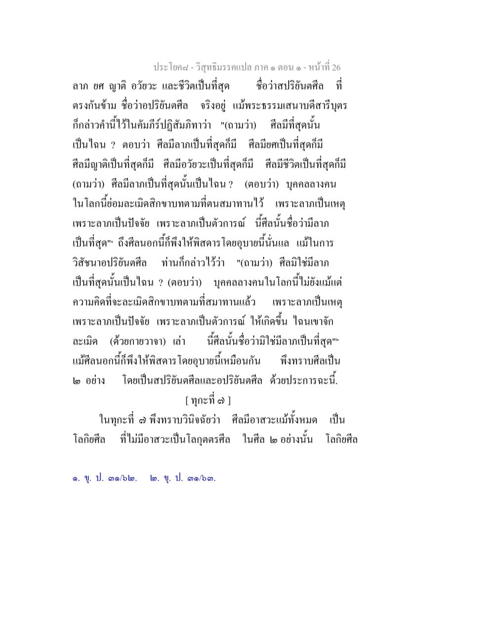 วิสุทธิมรรค: ศีลและอาสวะในพระพุทธศาสนา วิสุทธิมรรคแปล ภาค 1 ตอน 1 หน้า 28