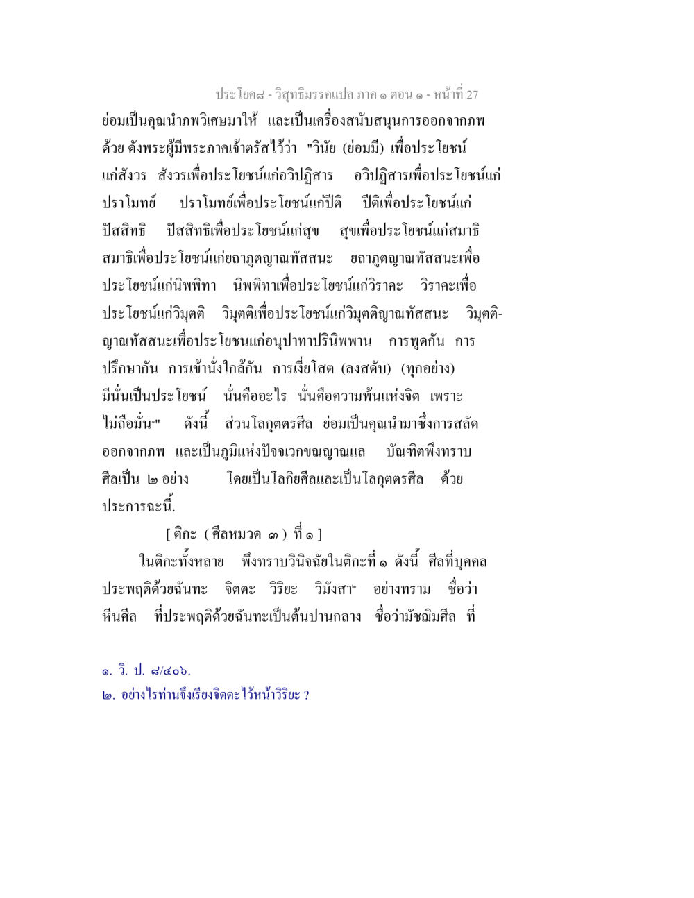 วิสุทธิมรรคแปล ภาค ๑ ตอน ๑ วิสุทธิมรรคแปล ภาค 1 ตอน 1 หน้า 29
