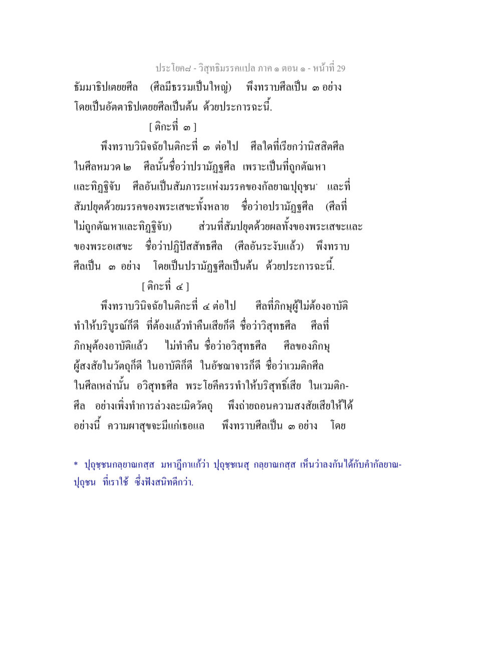 วิสุทธิมรรคแปล ภาค ๑ ตอน ๑ วิสุทธิมรรคแปล ภาค 1 ตอน 1 หน้า 31