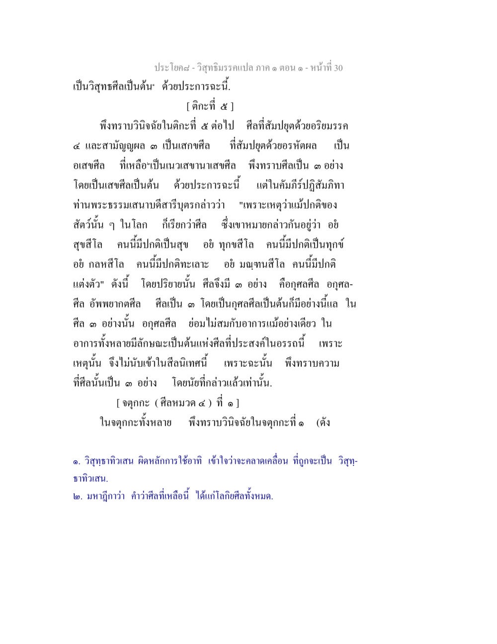 วิสุทธิมรรคแปล ภาค ๑ ตอน ๑ วิสุทธิมรรคแปล ภาค 1 ตอน 1 หน้า 32