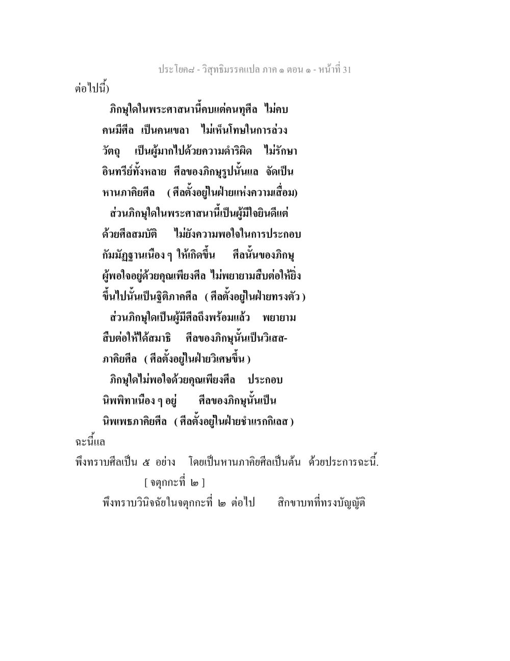ความสำคัญของศีลในพระพุทธศาสนา วิสุทธิมรรคแปล ภาค 1 ตอน 1 หน้า 33