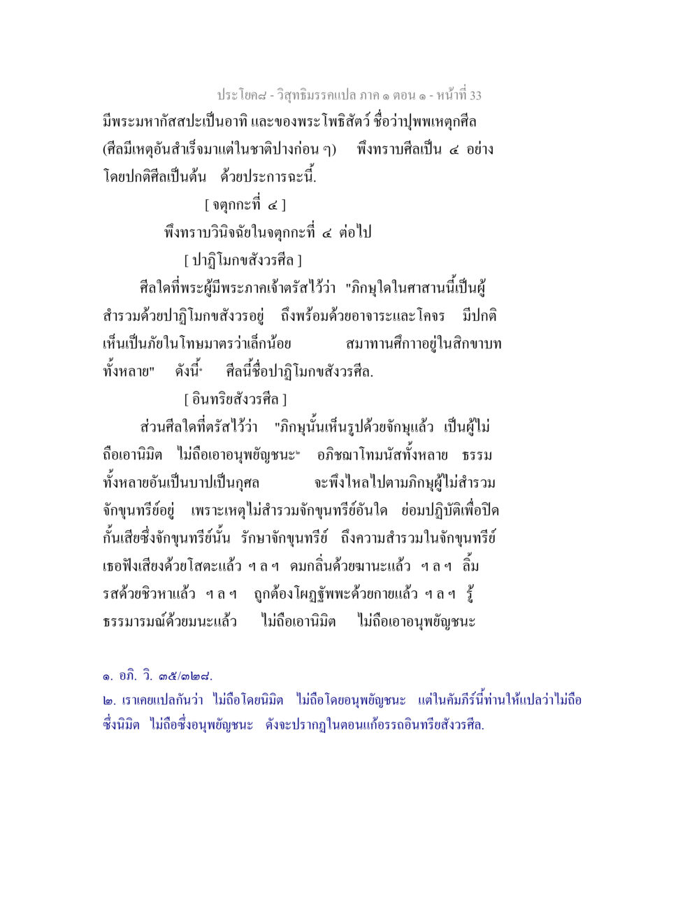 วิสุทธิมรรคแปล ภาค ๑ ตอน ๑ - หน้าที่ 33 วิสุทธิมรรคแปล ภาค 1 ตอน 1 หน้า 35