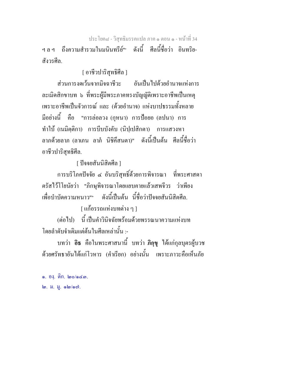 วิสุทธิมรรคแปล ภาค ๑ ตอน ๑: ศีลและข้อปฏิบัติ วิสุทธิมรรคแปล ภาค 1 ตอน 1 หน้า 36