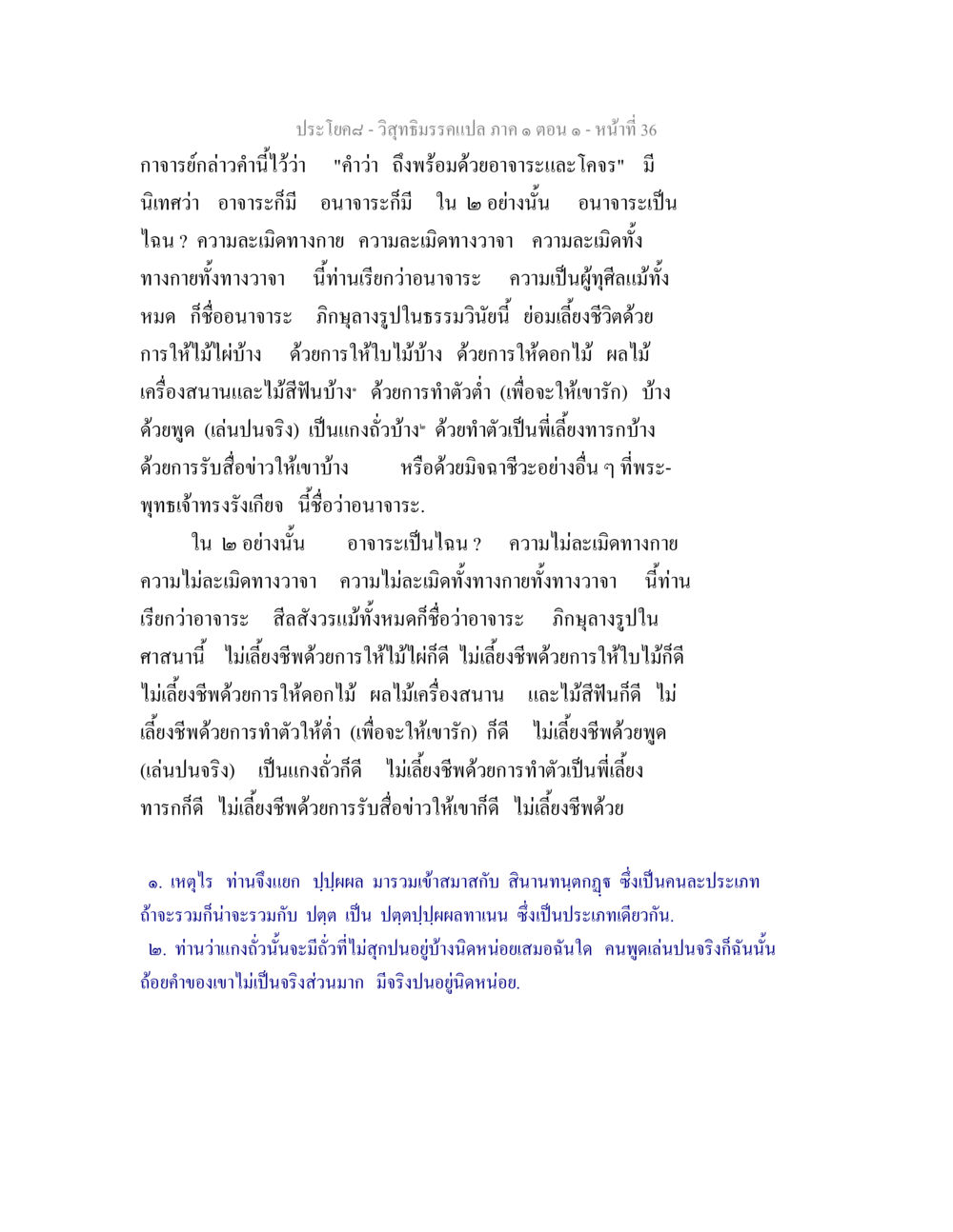 วิสุทธิมรรคแปล ภาค ๑ ตอน ๑ วิสุทธิมรรคแปล ภาค 1 ตอน 1 หน้า 38
