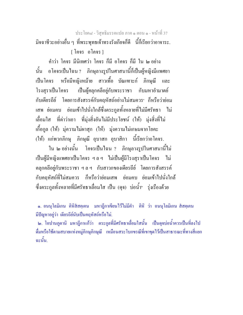 วิสุทธิมรรคแปล ภาค ๑ ตอน ๑ - การสะท้อนเรื่องโคจรและอโคจร วิสุทธิมรรคแปล ภาค 1 ตอน 1 หน้า 39
